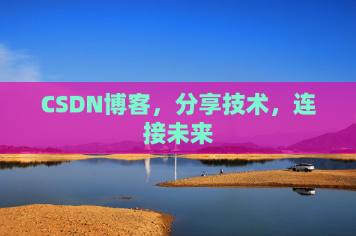 CSDN博客，分享技术，连接未来